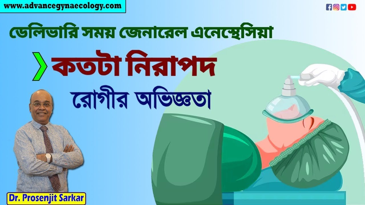 ডেলিভারি সময় জেনারেল এনেস্থেসিয়া সত্যি কি নিরাপদ?┃রোগীর অভিজ্ঞতা┃General Anesthetics Overview┃doctor