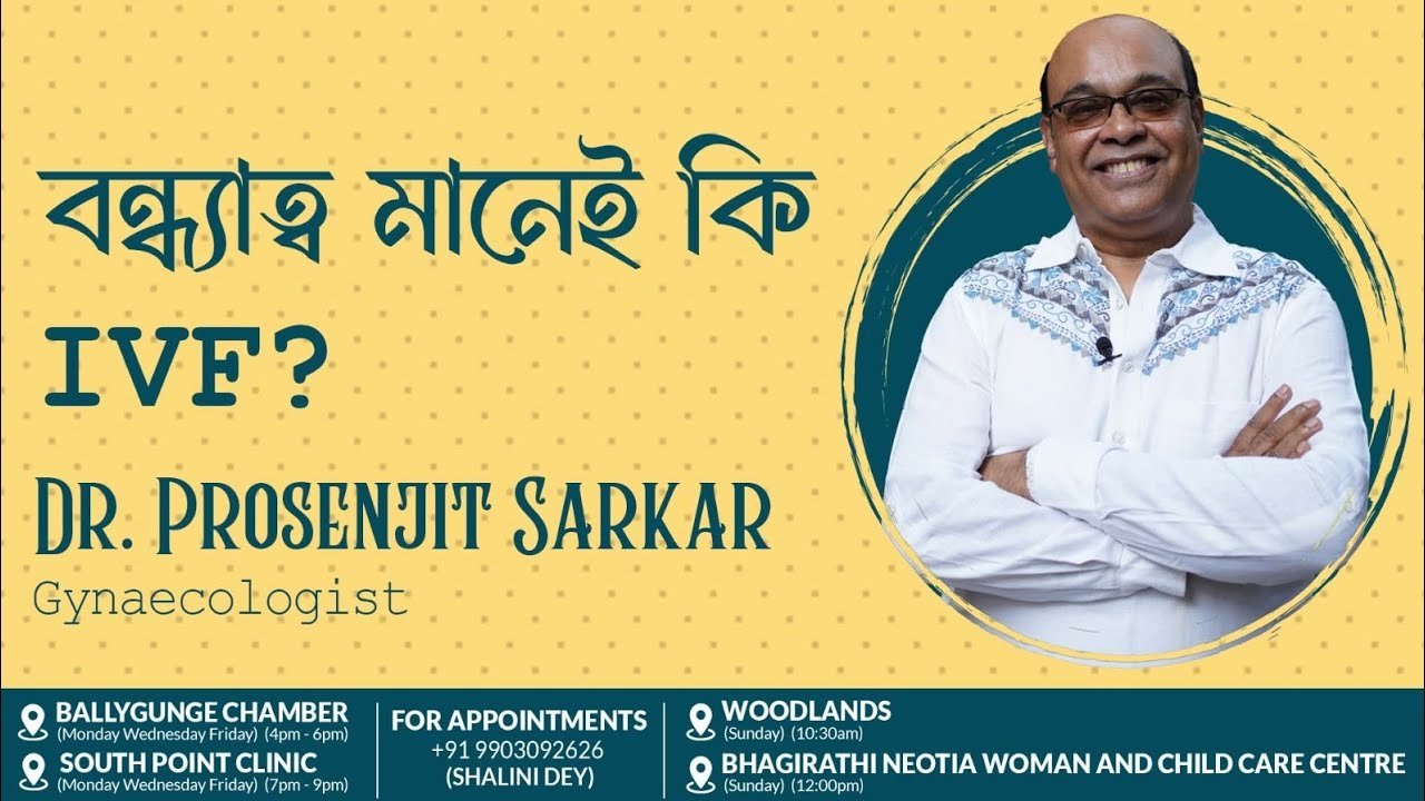বন্ধ্যাত্ব চিকিৎসা – আশা আছে, solutions ও আছে!