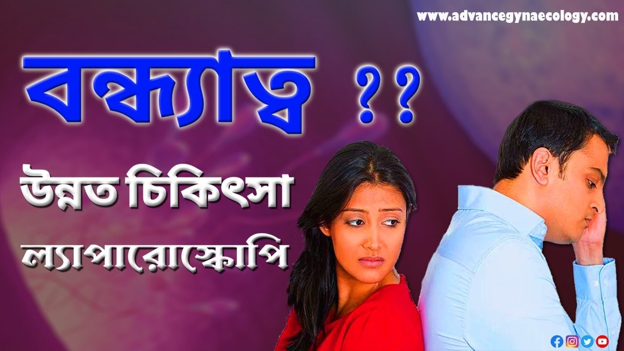 Infertility in WOMEN┃বন্ধ্যাত্বের আধুনিক চিকিৎসা┃Laparoscopy┃By Dr. Prosenjit Sarkar.